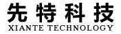 深圳市先特科技有限公司